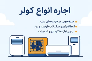 اجاره انواع کولر