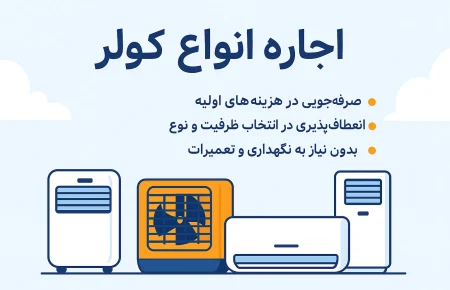 اجاره انواع کولر؛ انتخاب هوشمندانه برای روزهای گرم سال