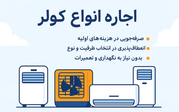 اجاره انواع کولر؛ انتخاب هوشمندانه برای روزهای گرم سال